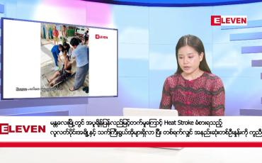 Embedded thumbnail for မေလ ၁၉ ရက်  နံနက်ပိုင်းသတင်းအစီအစဉ်
