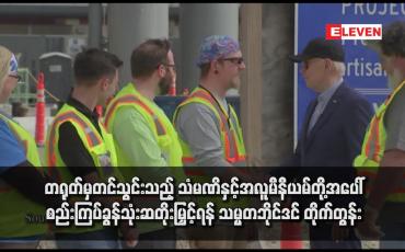 Embedded thumbnail for တရုတ်မှတင်သွင်းသည့် သံမဏိနှင့်အလူမီနီယမ်တို့အပေါ် စည်းကြပ်ခွန်သုံးဆတိုးမြှင့်ရန် သမ္မတဘိုင်ဒင် တိုက်တွန်း