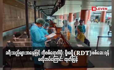 Embedded thumbnail for ပြည်တွင်းလေကြောင်းခရီးစဉ်များတွင် လိုက်ပါမည့် ကိုဗစ်ကာကွယ်ဆေး အကြိမ်ပြည့်ထိုးနှံထားသူ