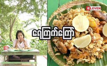 Embedded thumbnail for Food Ranger ( ရုပ်သံအစီအစဉ် )