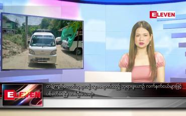 Embedded thumbnail for ဇွန် ၈ ရက် ညပိုင်းသတင်းအစီအစဉ် ( ည ၈ နာရီ တိုက်ရိုက်ထုတ်လွှင့်မှု )
