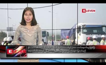 Embedded thumbnail for မတ်လ၂၉ ရက်နေ့ နံနက်ခင်းသတင်းအစီအစဉ်