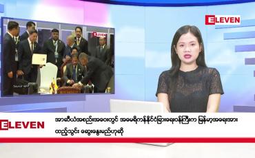 Embedded thumbnail for အောက်တိုဘာ ၉ ရက်ညပိုင်းသတင်းအစီအစဉ်