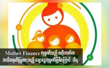 Embedded thumbnail for Mother Finance ကုမ္ပဏီသည် ဗဟိုဘဏ်က အသိအမှတ်ပြုထားသည့် ချေးငွေကုမ္ပဏီဖြစ်ကြောင်း သိရ