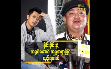 Embedded thumbnail for စိုင်းစိုင်း နဲ့ သရုပ်ဆောင် အမူအရာ ခြင်း ယှဥ်ရဲတယ်