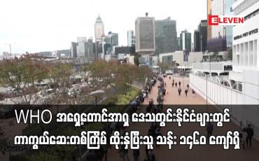 Embedded thumbnail for WHO အရှေ့တောင်အာရှ နိုင်ငံများတွင် COVID-19 ကာကွယ်ဆေးတစ်ကြိမ် ထိုးနှံပြီးသူ သန်း ၁၄၆၀ ကျော်ရှိ