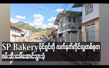 Embedded thumbnail for မိုးကုတ်မြို့ စံပြမုန့်တိုက် ( SP Bakery ) ပိုင်ရှင်ကို လက်နက်ကိုင်လူတစ်စုက ဖမ်းဆီးခေါ်ဆောင်သွားခဲ့ဟုဆို 