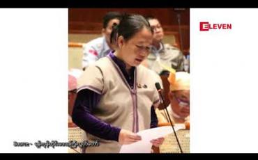 Embedded thumbnail for ထန်းတပင် နှင့် လှည်းကူးမြို့နယ်တို့တွင်ပြုလုပ်မည့် စက်မှုဥယျာဉ်မြို့တော်စီမံကိန်းနှစ်ခုအား ဒေသခံပြည်သူများမှ ၂ဝရာခိုင်နှုန်းမြေယာအကျိုးခံစားခွင့် ဖြင့် သဘောတူညီထား ကြောင်းရန်ကုန်တိုင်း အစိုးရအဖွဲ့ဝန်ကြီး လွှတ်တော်သို့တင်ပြခဲ့