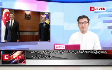 Embedded thumbnail for မေ ၃ ရက် နံနက်ခင်း သတင်းအစီအစဉ် 