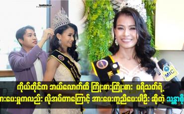 Embedded thumbnail for ပရိသတ်ရဲ့ အားပေးမှုကလည်း လိုအပ်တာကြောင့် အားပေးကူညီပေးပါဦး ဆိုတဲ့ သန္တာစိုး