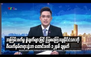 Embedded thumbnail for  သြစတြေးလျနိုင်ငံသားကို ဗီယက်နမ် တရားရုံးက ထောင်ဒဏ် ၁၂နှစ် ချမှတ်