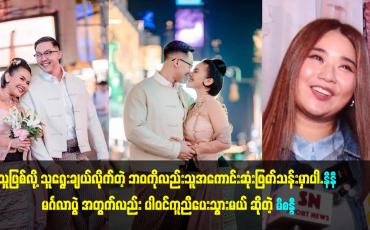Embedded thumbnail for သူ အကောင်းဆုံး ဖြတ်သန်း မှာပါ.နီနီ မဂ်လာပွဲ အတွက်လည်း ပါဝင်ကူညီပေးသွားမယ် ဆိုတဲ့ မိစန္ဒီ