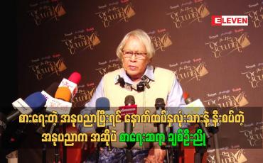 Embedded thumbnail for စားရေးတဲ့ အနုပညာ ပြီးရင် နောက်ထပ် နှလုံးသား နဲ့ နီးစပ်တဲ့ အနုပညာက အဆို ပဲ