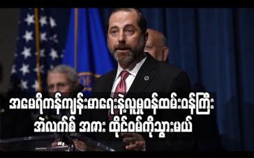 Embedded thumbnail for ထိုင်ဝမ်သို့ အနှစ်၄၀အတွင်း ပထမဆုံးအကြိမ် အမေရိကန်အစိုးရအဖွဲ့မှ ဝန်ကြီးအဆင့်လာရောက်ဖွယ်ရှိနေ 