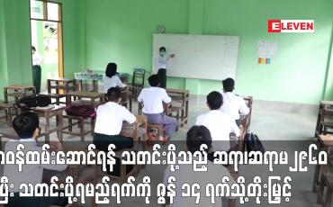Embedded thumbnail for တာဝန်ထမ်းဆောင်ရန် ဇွန်လ ၇ ရက်အထိ သတင်းပို့သည့် ဆရာ၊ဆရာမ  ၂၉၆၀ ဦးရှိ
