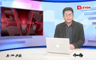 Embedded thumbnail for ■နိုဝင်ဘာ ၂၄ ရက်မနက်ပိုင်းသတင်းအစီအစဉ်