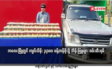Embedded thumbnail for ကလေးမြို့တွင် ကျပ်သိန်း ၃၃၀၀ ခန့်တန်ဖိုးရှိ ဘိန်းဖြူများ ဖမ်းဆီးရမိ
