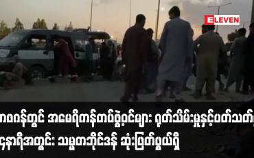 Embedded thumbnail for အာဖဂန်တွင် အမေရိကန် တပ်ဖွဲ့ဝင်များကို နောက်ဆုံးသတ်မှတ်ရက်ထက် ကျော်လွန် ထားရှိခြင်းပြုမပြုကို ၂၄နာရီအတွင်း သမ္မတဘိုင်ဒန် ဆုံးဖြတ်ဖွယ်ရှိ