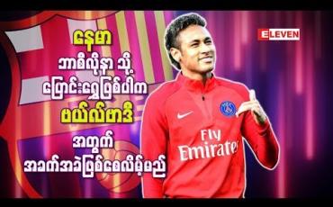 Embedded thumbnail for နေမာသာ ဘာစီလိုနာသို့ပြောင်းရွှေ့ဖြစ် ပါက ဗယ်လ်ဗာဒီအတွက် အခက်အခဲဖြစ်စေလိမ့်မည်ဟု အန်ဆယ်လော့တီ သုံးသပ်