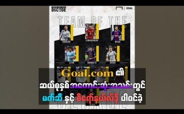 Embedded thumbnail for အကောင်းဆုံးအသင်းတွင် ဇာဗီ၊ အင်နီယေစတာ၊ ပီယာလိုတု့ိ ချန်လှပ်ခံရ