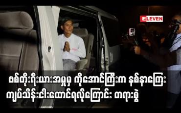 Embedded thumbnail for ဗစ်တိုးရီးယားအမှုတွင် ဖမ်းဆီးချုပ်နှောင်ခံခဲ့ရသည့်ကိုအောင်ကြီးက မြန်မာနိုင်ငံရဲတပ်ဖွဲ့ထံမှ လျော်ကြေးနှင့်နစ်နာကြေးကျပ်သိန်း ငါးထောင်ရလိုကြောင်း တရားမမှုဖြင့် တရားစွဲဆိုထား 