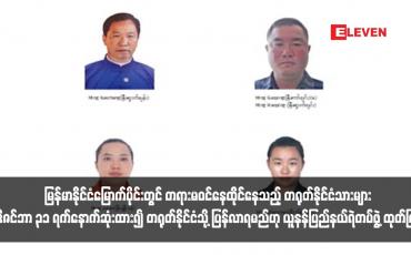 Embedded thumbnail for မြန်မာနိုင်ငံမြောက်ပိုင်းတွင် တရားမဝင်နေထိုင်နေသည့် တရုတ်နိုင်ငံသားများ ဒီဇင်ဘာ ၃၁ ရက်နောက်ဆုံးထား၍ တရုတ်နိုင်ငံသို့ ပြန်လာရမည်ဟု ယူနန်ပြည်နယ်ရဲတပ်ဖွဲ့ ထုတ်ပြန်