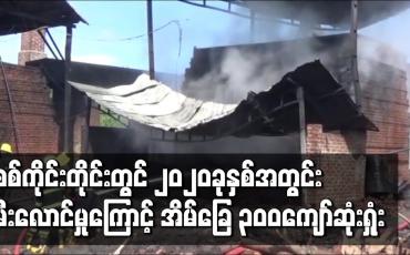Embedded thumbnail for စစ်ကိုင်းတိုင်းဒေသကြီးတွင် ၂၀၂၀ခုနှစ်အတွင်း မီးလောင်မှုကြောင့် နေအိမ် ၃၀၀ကျော်ဆုံးရှုံးခဲ့ရပြီး သေဆုံးသူ ရှစ်ဦးအထိရှိခဲ့ 