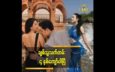 Embedded thumbnail for ချစ်သူသက်တမ်း ၄ နှစ်ကျော်ပါပြီ