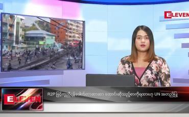 Embedded thumbnail for R2P ဖြင့်ကူညီရန်ဒေါက်တာဆာဆာ တောင်းဆိုသည့်စာကိုရထားဟု UN အတည်ပြုဆိုသည့် နောက်ဆုံးရနေခင်းသတင်း
