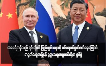 Embedded thumbnail for အမေရိကန်သည် ၎င်းတို့၏ ပြည်တွင်းရေးကို ဝင်ရောက်စွက်ဖက်နေကြောင်း တရုတ်သမ္မတရှီနှင့် ရုရှားသမ္မတပူတင်တို့က စွပ်စွဲ
