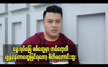 Embedded thumbnail for မွေးရပ်မြေ စစ်တွေမှာ ကပ်ရောဂါပျံ့နှံ့နေတာတွေမြင်ရတော့ စိတ်မကောင်းသလို အမျိုးတွေ လဲရှိတော့ ကျန်းမာရေးအခြေအနေတွေအမြဲမေးဖြစ်တယ် ၊အကုန်လုံးသတိရှိရှိနေစေချင်တယ်