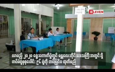 Embedded thumbnail for မန္တလေးတိုင်းဒေသကြီးအတွင်းရှိ တပ်မဲရုံ စုစုပေါင်း ၉၆ ရုံ တပ်ပြင်ပ ထုတ်မည်