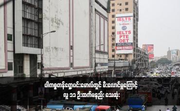 Embedded thumbnail for ပါကစ္စတန်ရှော့ပင်းမောလ်တွင် မီးလောင်မှုကြောင့် လူ ၁၁ ဦးထက်မနည်း သေဆုံး