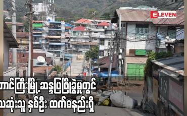 Embedded thumbnail for တောင်ကြီးမြို့ ဆန္ဒပြဖြိုခွဲမှုတွင် သူသေဆုံးသူ နှစ်ဦး ထက်မနည်းရှိ 