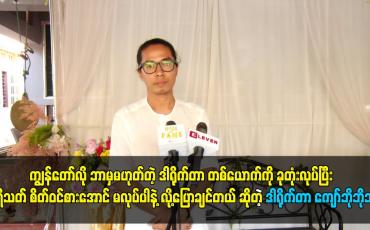 Embedded thumbnail for ဘာမှမဟုတ်တဲ့ ဒါရိုက်တာ တစ်ယောက်ကို ခုတုံးလုပ်ပြီး  ပရိသတ် စိတ်ဝင်စားအောင် မလုပ်ပါနဲ့