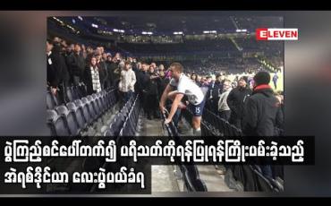 Embedded thumbnail for ပွဲကြည့်စင်ပေါ်တက်၍ ပရိသတ်ကိုရန်ပြုရန်ကြိုးပမ်းခဲ့သည့် အဲရစ်ဒိုင်ယာ လေးပွဲပယ်ခံရ (ရုပ်သံ)