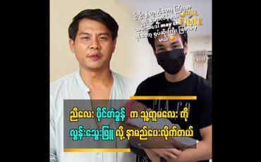 Embedded thumbnail for သူ့တူမလေး အတွက် အခု ကတည်း  အစီအစဉ် တွေဆွဲနေတယ်