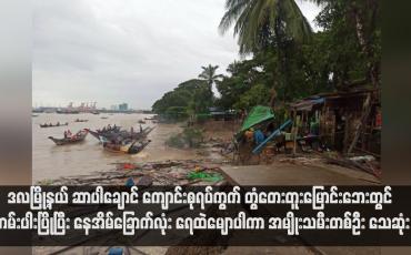 Embedded thumbnail for ဒလမြို့နယ် ဆာပါချောင် ကျောင်းစုရပ်ကွက် တွံတေးတူးမြောင်းဘေးတွင် ကမ်းပါးပြိုပြီး နေအိမ်ခြောက်လုံး ရေထဲမျောပါကာ အမျိုးသမီးတစ်ဦး သေဆုံး