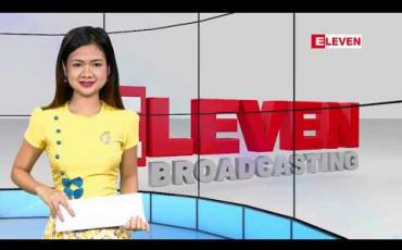 Embedded thumbnail for နိုဝင်ဘာလ ၂၀ ရက် နေ့လယ်ပိုင်း သတင်းအစီအစဉ်