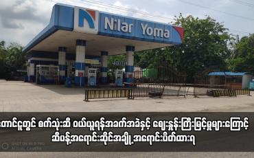 Embedded thumbnail for တောင်ငူတွင် စက်သုံးဆီဝယ်ယူရန်အခက်အခဲကြောင့် ဆီပန့်အရောင်းဆိုင်အချို့ အရောင်းပိတ်ထားရ
