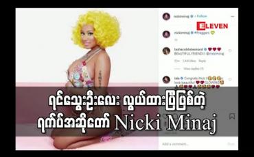 Embedded thumbnail for ရင်သွေးဦးလေး လွယ်ထားရပြီဟု ရက်ပ်အဆိုတော် Nicki Minaj ထုတ်ဖော်ကြေညာ (ရုပ်သံ) 