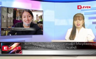Embedded thumbnail for ■ ဇွန် ၇ ရက် ညပိုင်းသတင်းအစီအစဉ် 