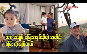 Embedded thumbnail for &amp;quot;သား အချစ် မြေးအနှစ်ဆိုတဲ့ အတိုင်း  မြေး ကို ချစ်တယ်.