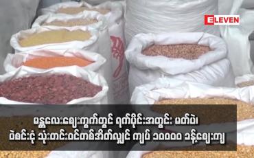 Embedded thumbnail for မန္တလေးဈေးကွက်တွင် ရက်ပိုင်းအတွင်း မတ်ပဲ၊ ပဲစင်းငုံ သုံးတင်းဝင်တစ်အိတ်လျှင် ကျပ် ၁၀၀၀၀ ခန့်ဈေးကျ