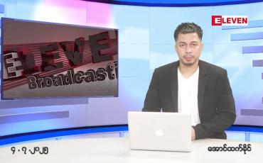 Embedded thumbnail for ဇူလိုင် ၄ ရက်နေ့ နံနက်ခင်းသတင်းအစီအစဉ်