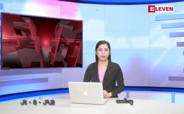 Embedded thumbnail for မေလ ၂၇ ရက်နေ့ နံနက်ပိုင်းသတင်းအစီအစဉ်