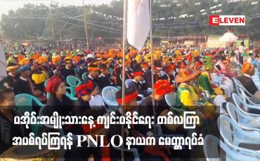 Embedded thumbnail for ပအိုဝ်းအမျိုးသားနေ့ ကျင်းပနိုင်ရေး တစ်လကြာ အပစ်ရပ်ကြရန် PNLO နာယက မေတ္တာရပ်ခံ