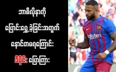 Embedded thumbnail for ဘာစီလိုနာကို ပြောင်းရွှေ့ ခဲ့ခြင်းအတွက် နောင်တမရကြောင်း ဒီပိုင်း ပြောကြား