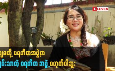 Embedded thumbnail for ကျမ တို့ပရဟိတ အဖွဲ့က ချမ်းသာတဲ့ ပရဟိတ အဖွဲ့ မဟုတ်ပါဘူး