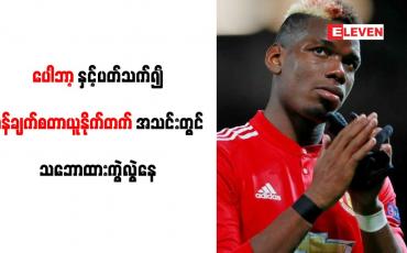 Embedded thumbnail for ပေါဘာ့နှင့်ပတ်သက်၍ မန်ချက်စတာယူနိုက်တက်အသင်းတွင် သဘောထားကွဲလွဲနေ